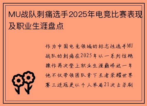 MU战队刺痛选手2025年电竞比赛表现及职业生涯盘点