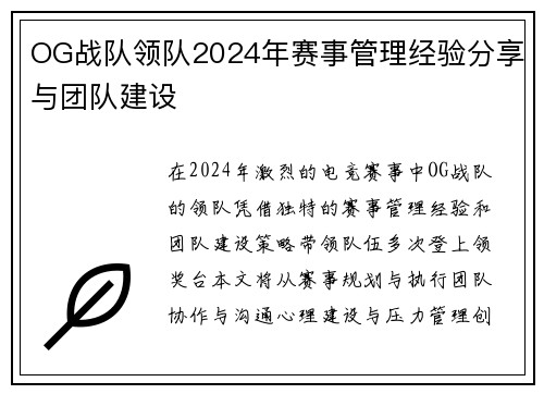 OG战队领队2024年赛事管理经验分享与团队建设