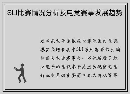 SLI比赛情况分析及电竞赛事发展趋势