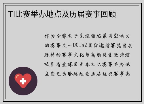 TI比赛举办地点及历届赛事回顾