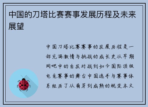 中国的刀塔比赛赛事发展历程及未来展望