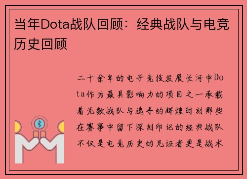 当年Dota战队回顾：经典战队与电竞历史回顾
