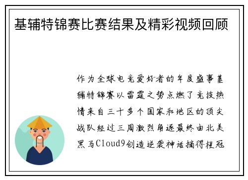 基辅特锦赛比赛结果及精彩视频回顾