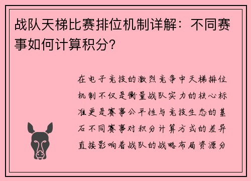 战队天梯比赛排位机制详解：不同赛事如何计算积分？