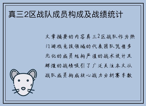 真三2区战队成员构成及战绩统计