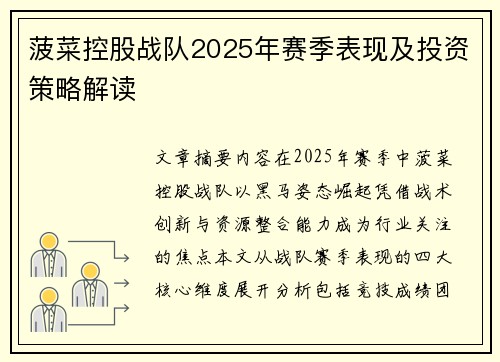 菠菜控股战队2025年赛季表现及投资策略解读