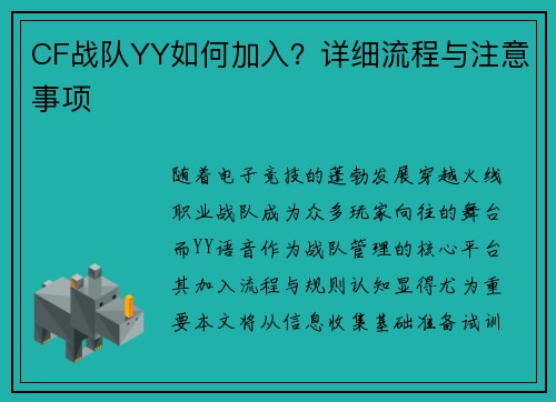 CF战队YY如何加入？详细流程与注意事项