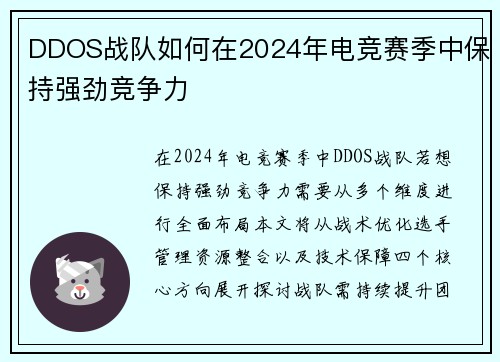 DDOS战队如何在2024年电竞赛季中保持强劲竞争力